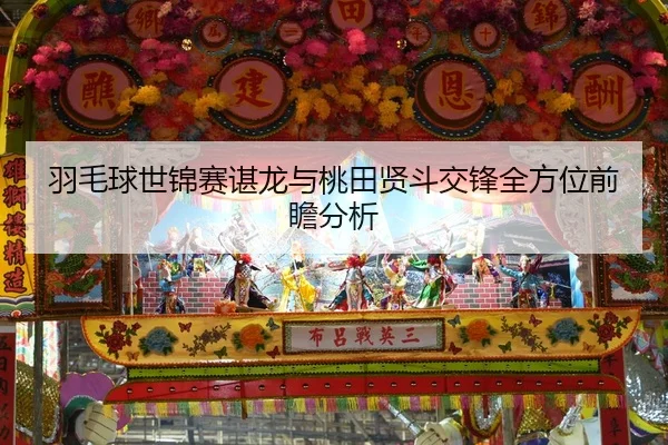 yu-mao-qiu-shi-jin-sai-chen-long-yu-tao-tian-xian-dou-jiao-feng-quan-fang-wei-qian-zhan-fen-xi-2-584.jpg